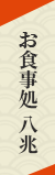 お食事処 八兆