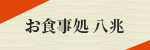 お食事処 八兆