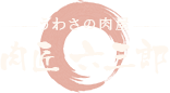 うわさの肉屋 肉匠 六三郎