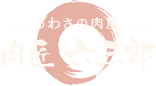 うわさの肉屋 肉匠 六三郎