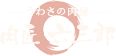 うわさの肉屋 肉匠 六三郎