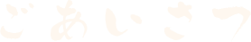 ごあいさつ